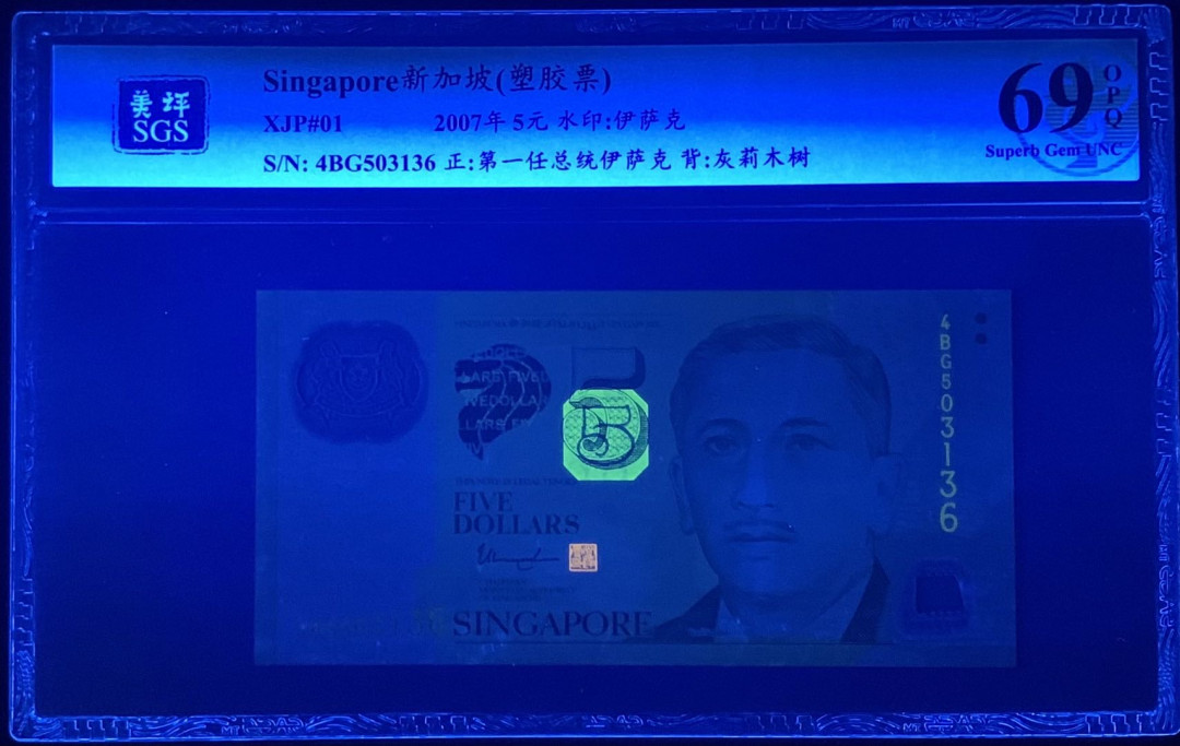 紫瑗钱币—微拍第122期—纸币场 新加坡 2007年 总统版 5元 吴作栋签名 塑料钞 美评 SGS 69 EPQ 