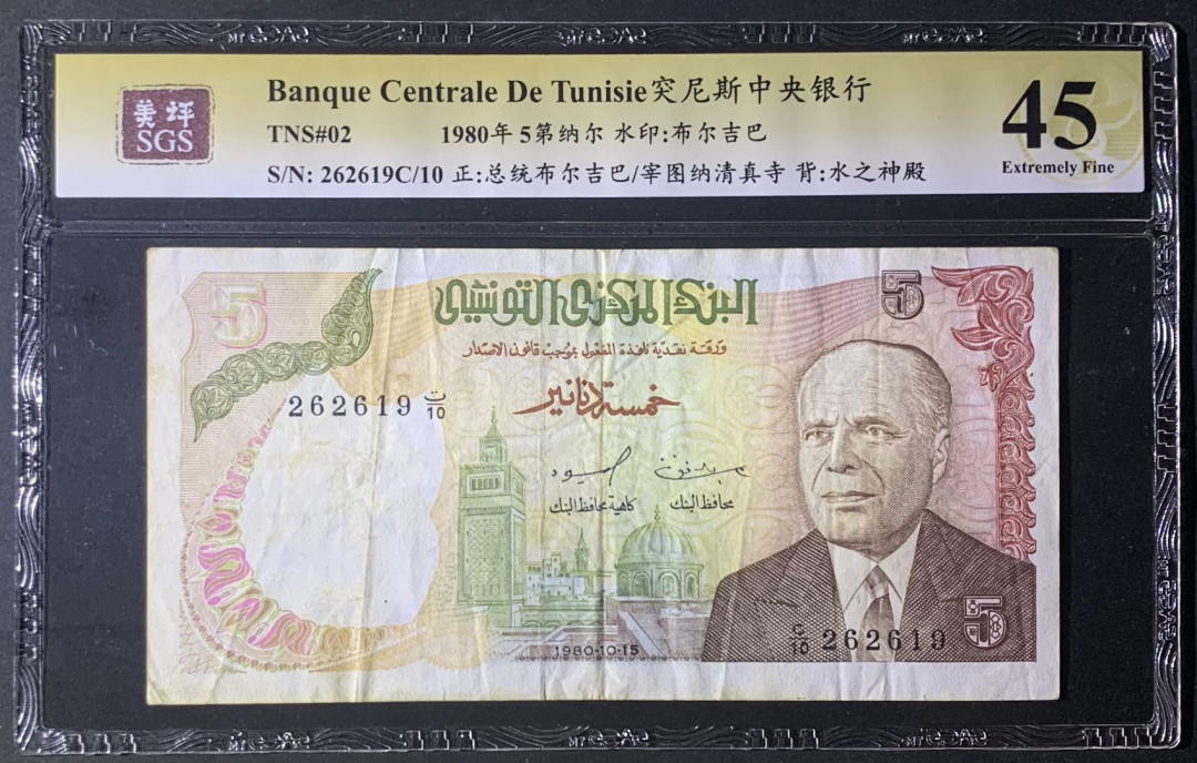 紫瑗钱币—微拍第122期—纸币场 突尼斯 1980 5第纳尔 美评 SGS 45