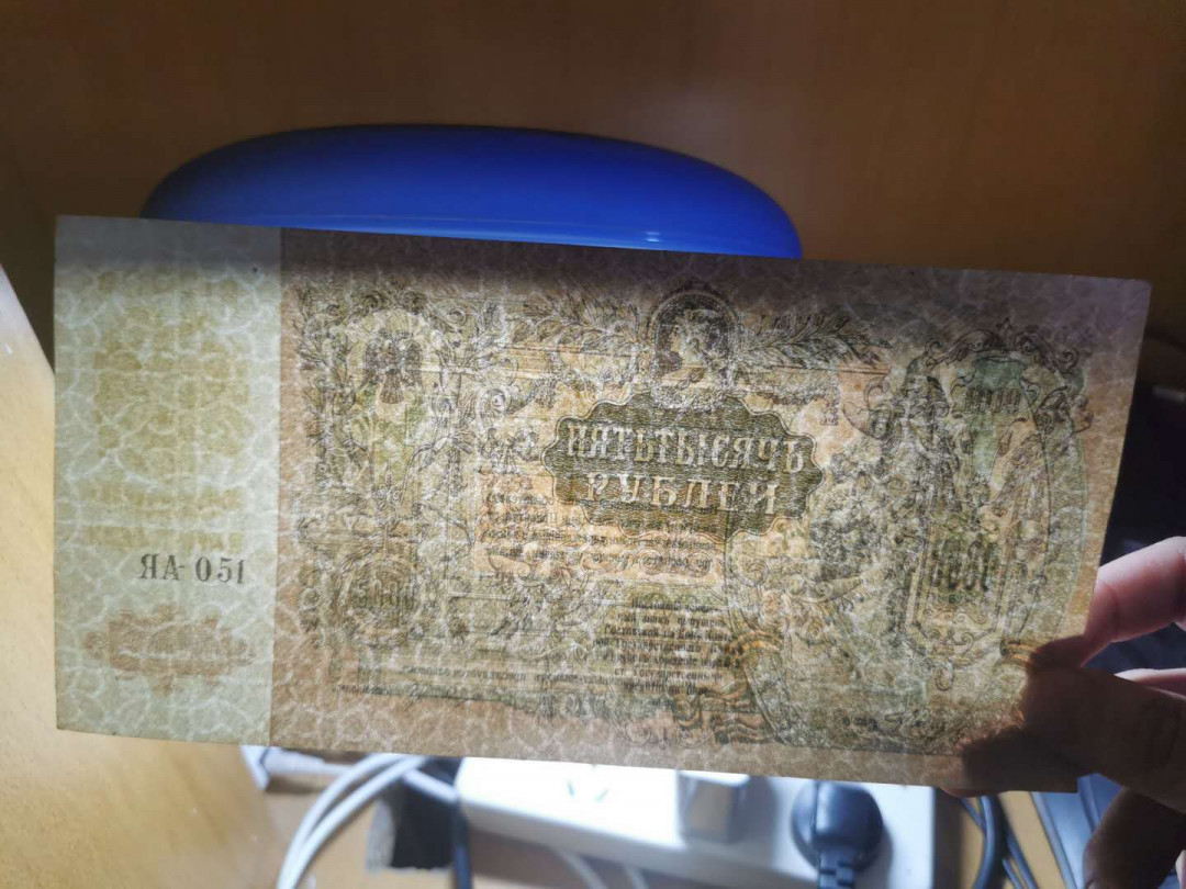 【鲸贝乐淘】千字文·第“磻溪伊尹，佐时阿衡”号拍卖 【俄罗斯🇷🇺 】1919年5000卢布，大票幅，流通好品，有中折