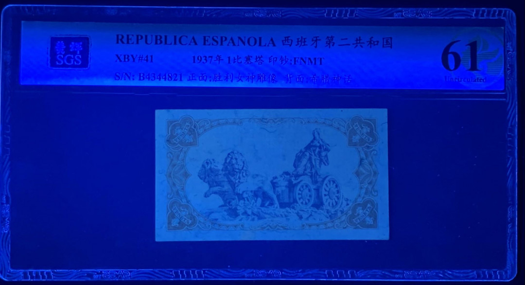 紫瑗钱币—微拍第122期—纸币场 西班牙 1937年 第二共和国 1比塞塔 美评 SGS 61