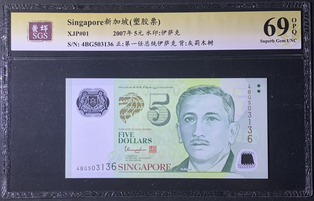紫瑗钱币—微拍第122期—纸币场 新加坡 2007年 总统版 5元 吴作栋签名 塑料钞 美评 SGS 69 EPQ 