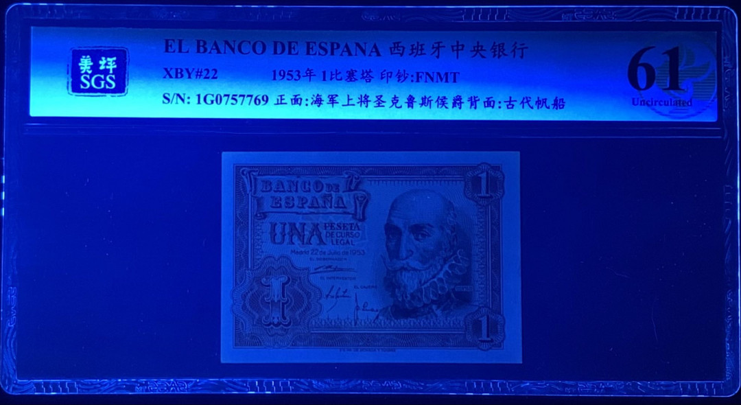 紫瑗钱币—微拍第122期—纸币场 西班牙 1953年 阿尔瓦罗 1比塞塔 美评 SGS 61