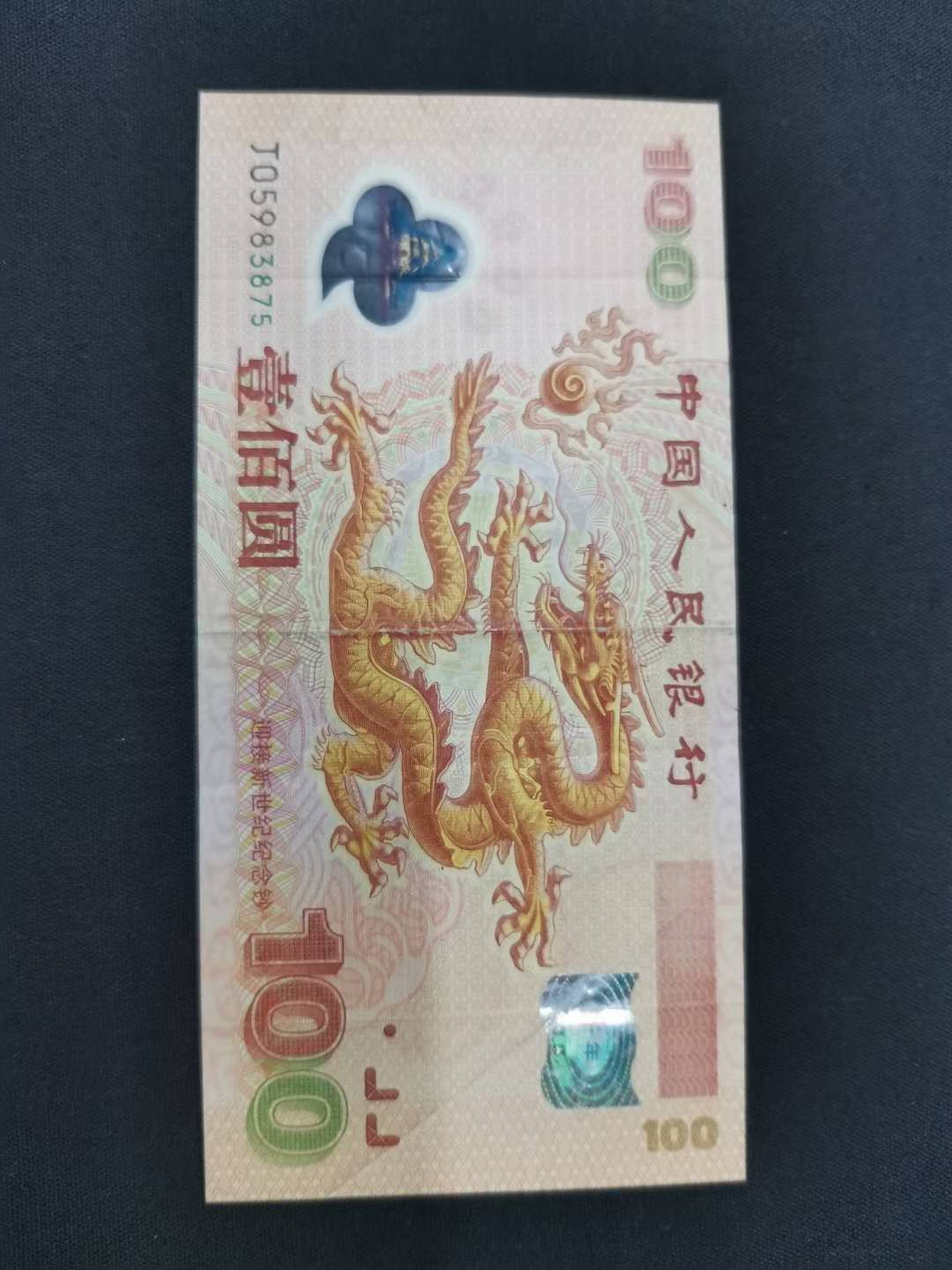 闽南收藏第3期 千禧龙钞一张原票保真
