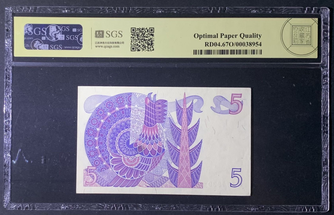 紫瑗钱币—微拍第122期—纸币场 瑞典 1978年 5克朗 美评 SGS 67 EPQ 