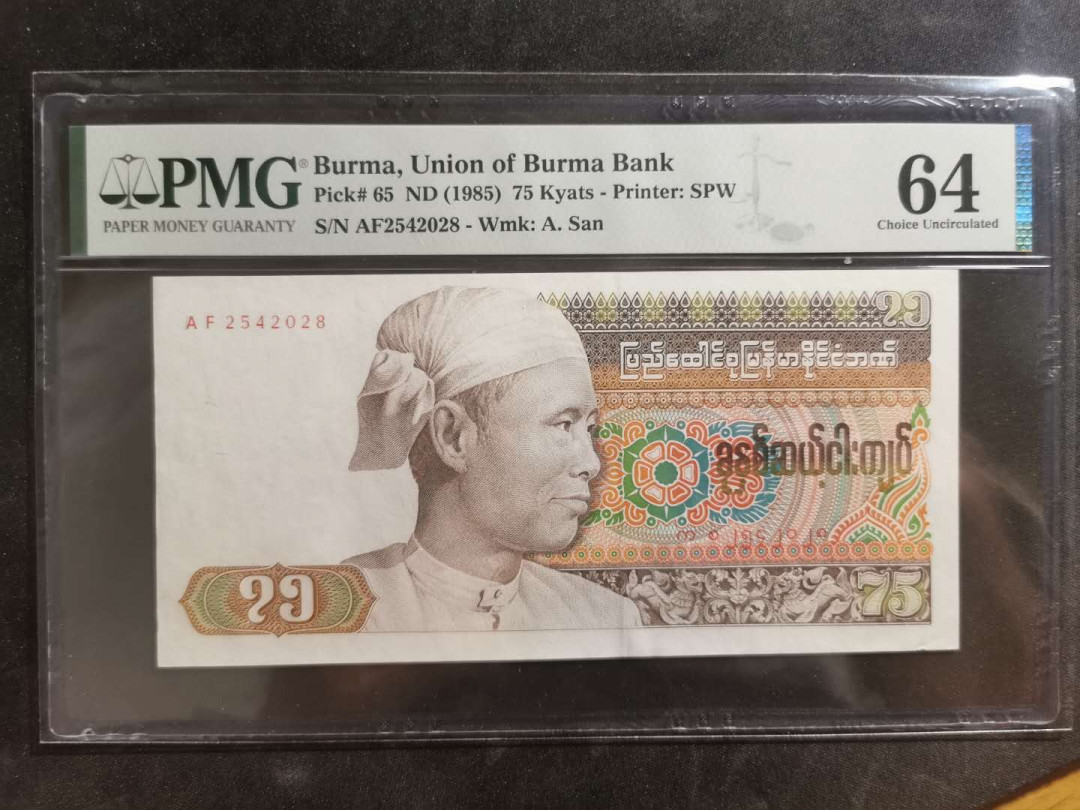 【鲸贝乐淘】千字文·第“磻溪伊尹，佐时阿衡”号拍卖 【缅甸🇲🇲 】1985年75元，PMG64 分