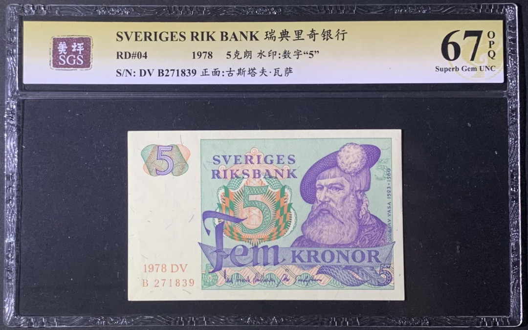 紫瑗钱币—微拍第122期—纸币场 瑞典 1978年 5克朗 美评 SGS 67 EPQ 