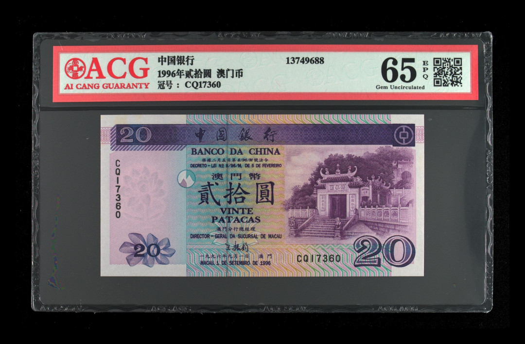 《粤典集藏》港澳台目录第五期 澳门1996年20元ACG65分