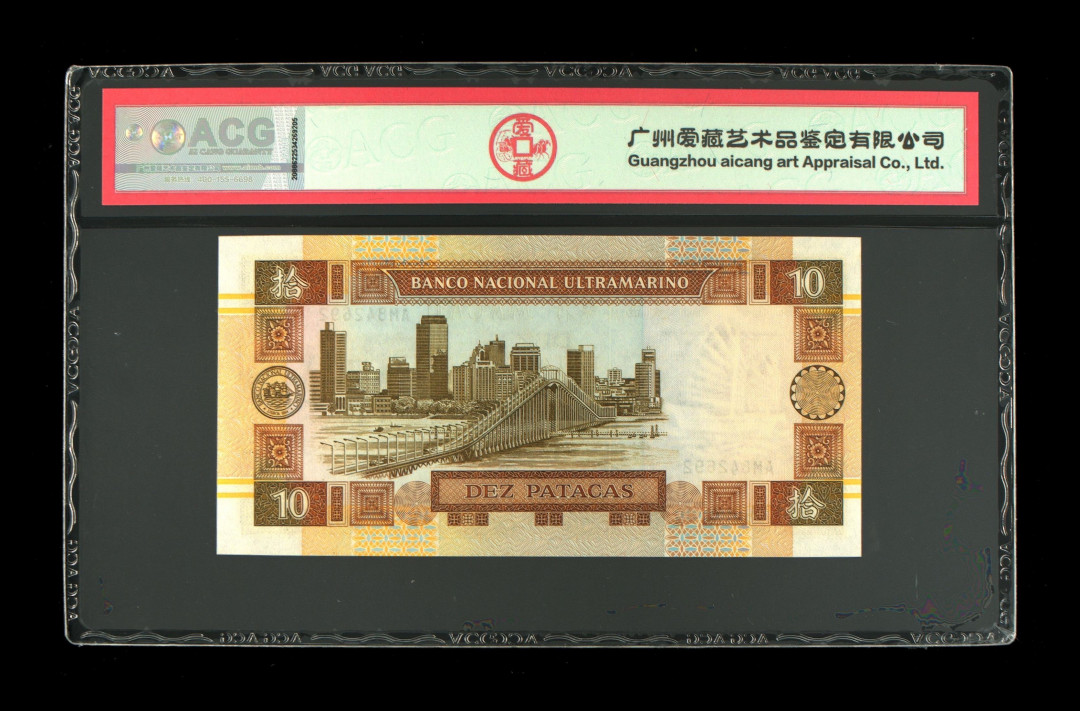 《粤典集藏》港澳台目录第五期 澳门1991年10元ACG66分