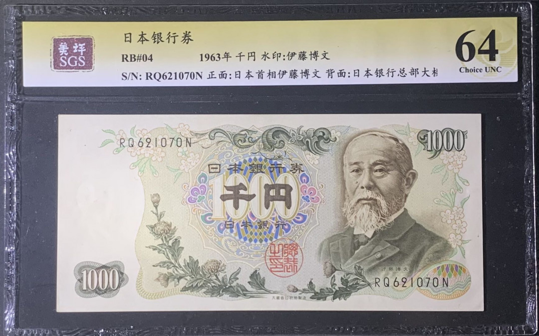 紫瑗钱币—微拍第122期—纸币场 日本 1963年  伊藤博文 1000日元  美评 SGS 64