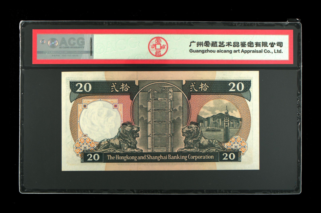 《粤典集藏》港澳台目录第五期 香港1989年20元黑柴ACG66分