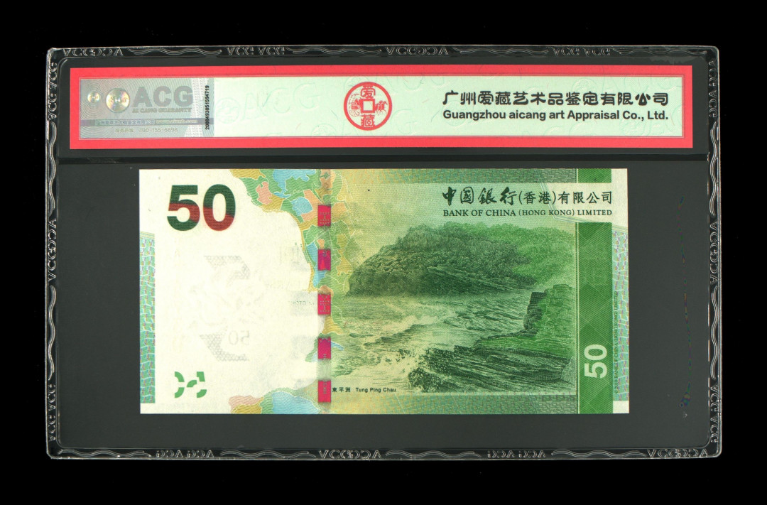 《粤典集藏》港澳台目录第五期 香港2014年50元ACG67分