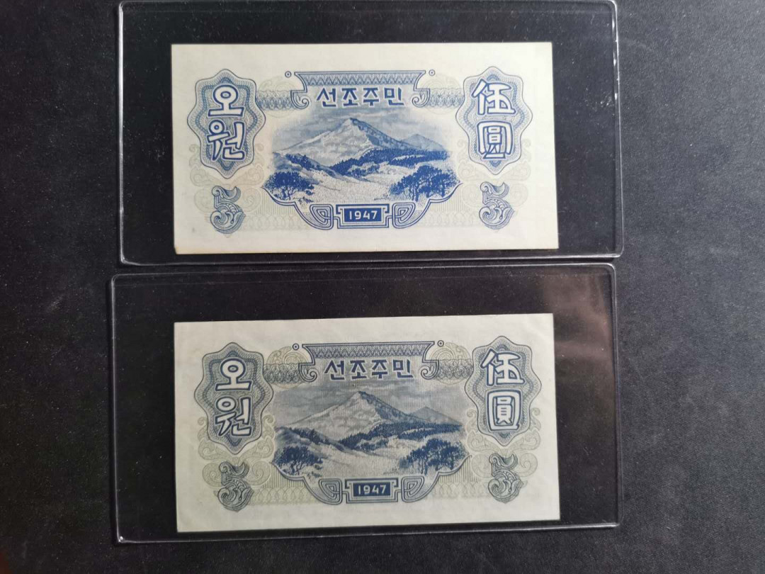 【鲸贝乐淘】千字文·第“磻溪伊尹，佐时阿衡”号拍卖 【朝鲜🇰🇵 】1947年5元，水印版，开口与封口两种版本，品相超级好极近UNC ，苏联代印精品