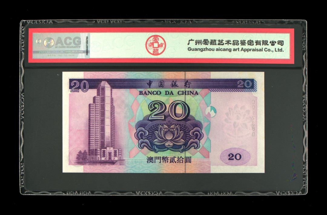 《粤典集藏》港澳台目录第五期 澳门1996年20元ACG65分