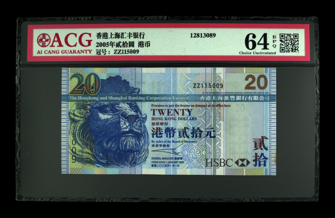 《粤典集藏》港澳台目录第五期 香港2005年20元ACG64分补号