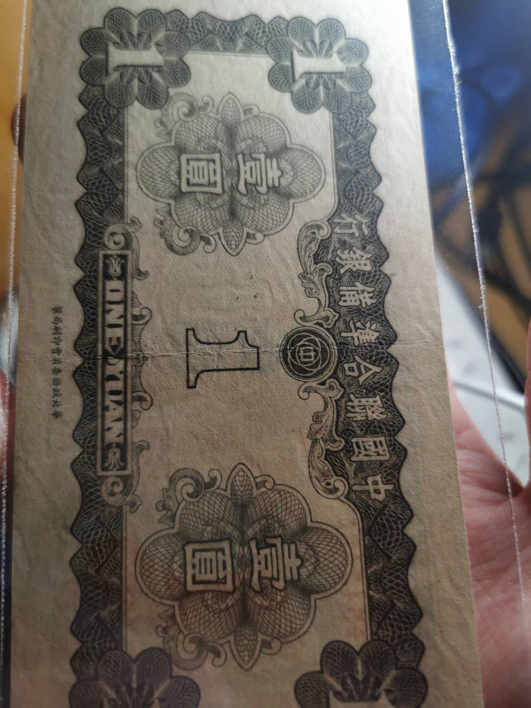 【鲸贝乐淘】千字文·第“磻溪伊尹，佐时阿衡”号拍卖 中国联合准备银行，1.5流通好品，100元极近全新