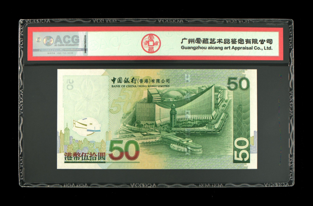 《粤典集藏》港澳台目录第五期 香港2008年50元ACG66分
