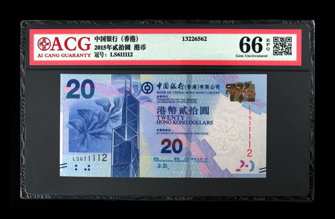 《粤典集藏》港澳台目录第五期 香港2015年20元ACG66分