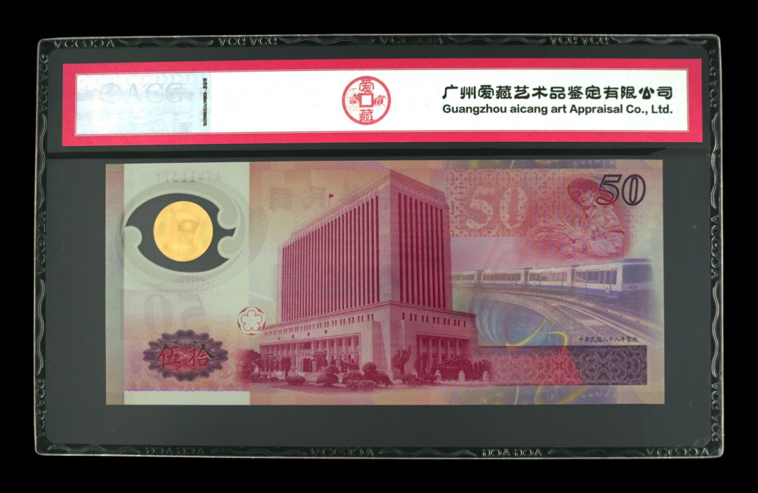 《粤典收藏》精品收藏第十七期 台湾1999年100元纪念钞ACG67分