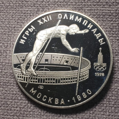 0起1加-纯粹捡漏拍-04场 - 苏联1978年10卢布莫斯科奥运精制纪念银币-撑杆跳