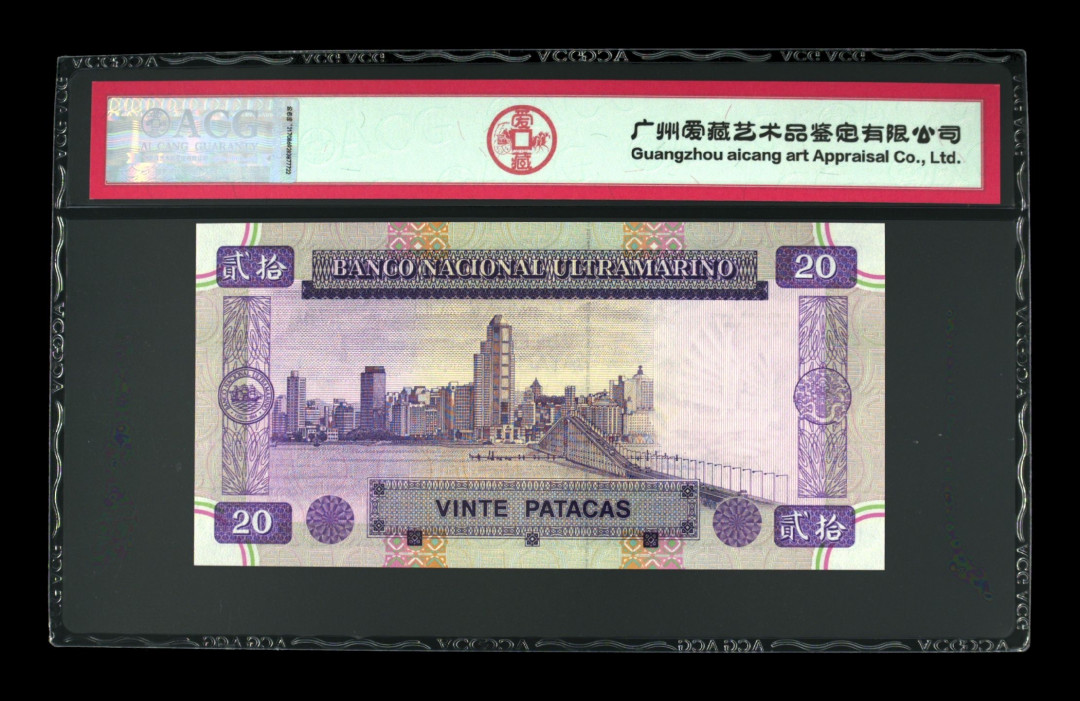 《粤典集藏》港澳台目录第五期 澳门1996年20元ACG67分首发冠