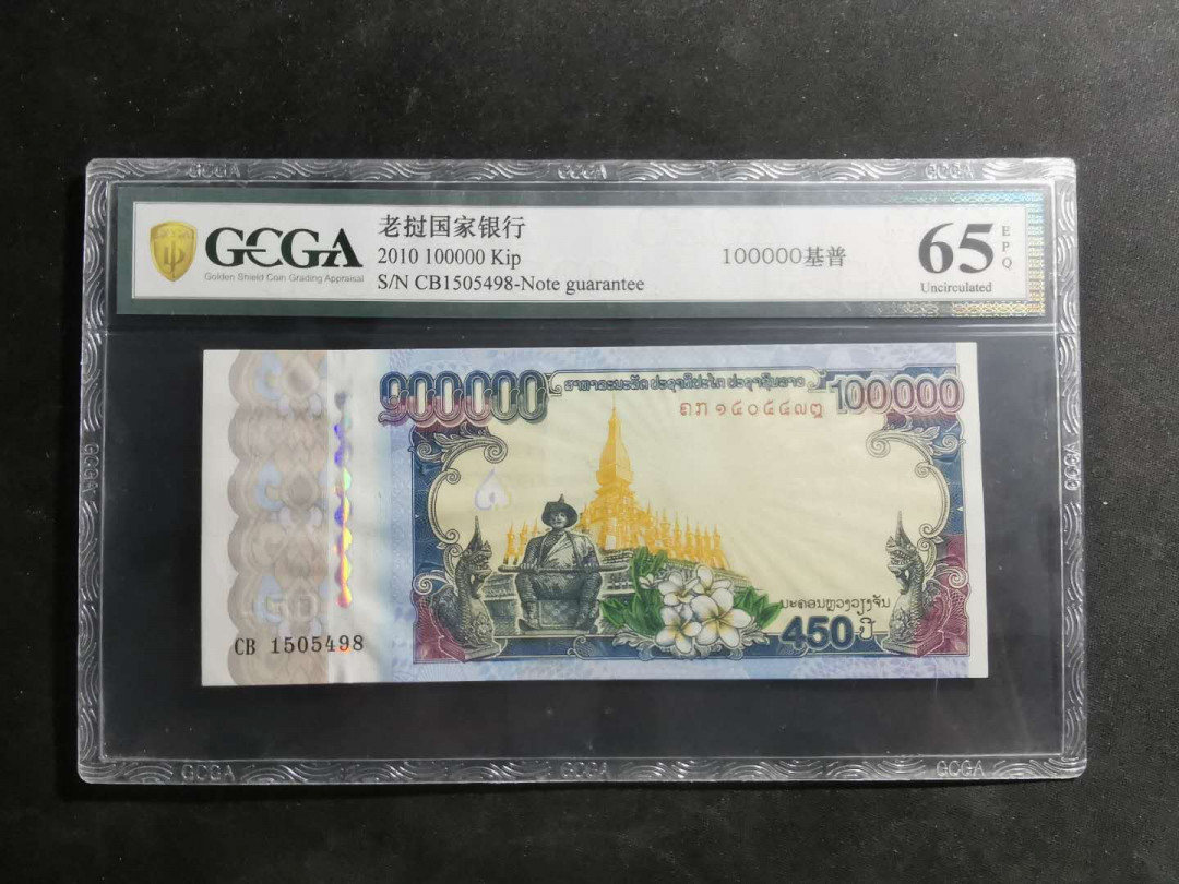 【鲸贝乐淘】千字文·第“磻溪伊尹，佐时阿衡”号拍卖 【老挝🇱🇦 】2010年10万基普，万象建城450周年纪念钞，金盾65E