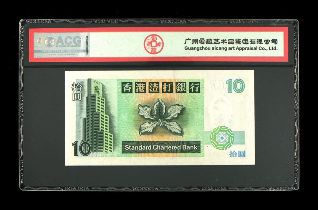 《粤典集藏》港澳台目录第五期 香港1994年10元ACG66分短棍