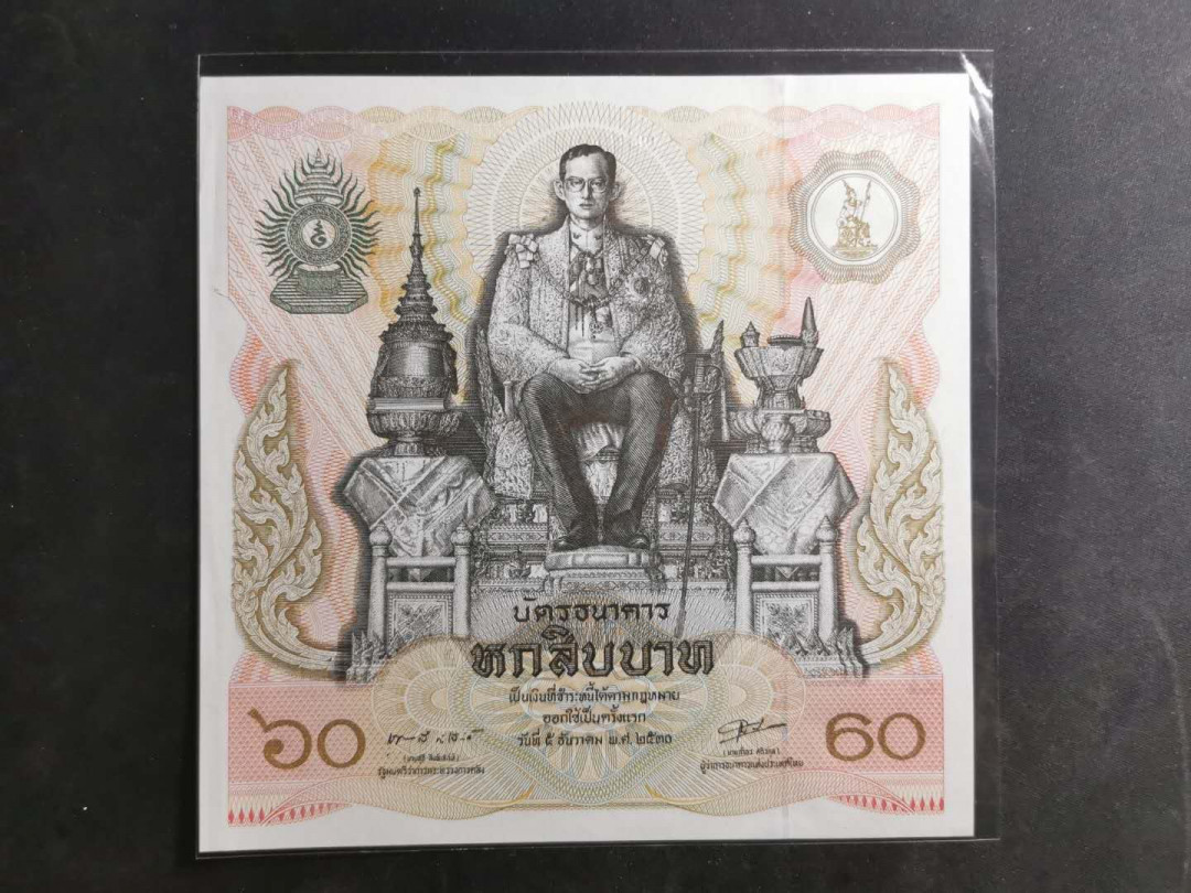 【鲸贝乐淘】千字文·第“磻溪伊尹，佐时阿衡”号拍卖 【泰国🇹🇭 】泰皇登基60周年纪念钞，60泰铢฿，全新全品UNC 