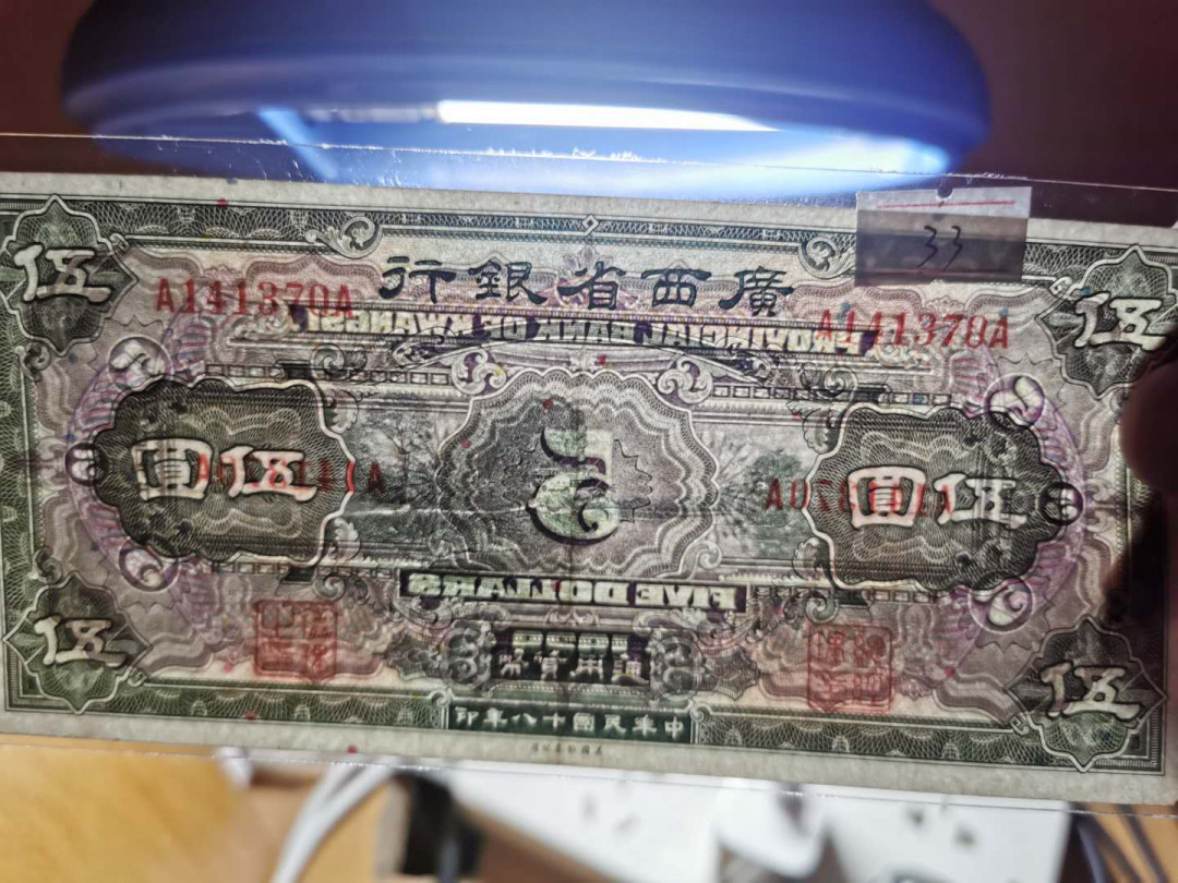 【鲸贝乐淘】千字文·第“磻溪伊尹，佐时阿衡”号拍卖 民国1929年美钞版广西省银行五元，AA冠无加盖，AU 好品