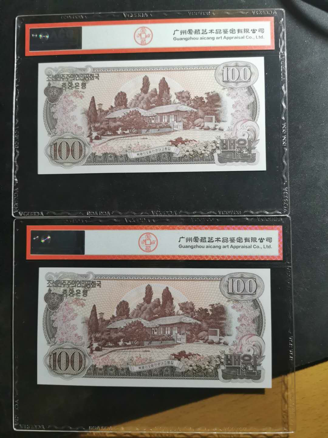 【鲸贝乐淘】千字文·第“磻溪伊尹，佐时阿衡”号拍卖 【朝鲜🇰🇵 】1978年100元，大千里马水印，首张领袖头像钞，两张，爱藏67E, 67E