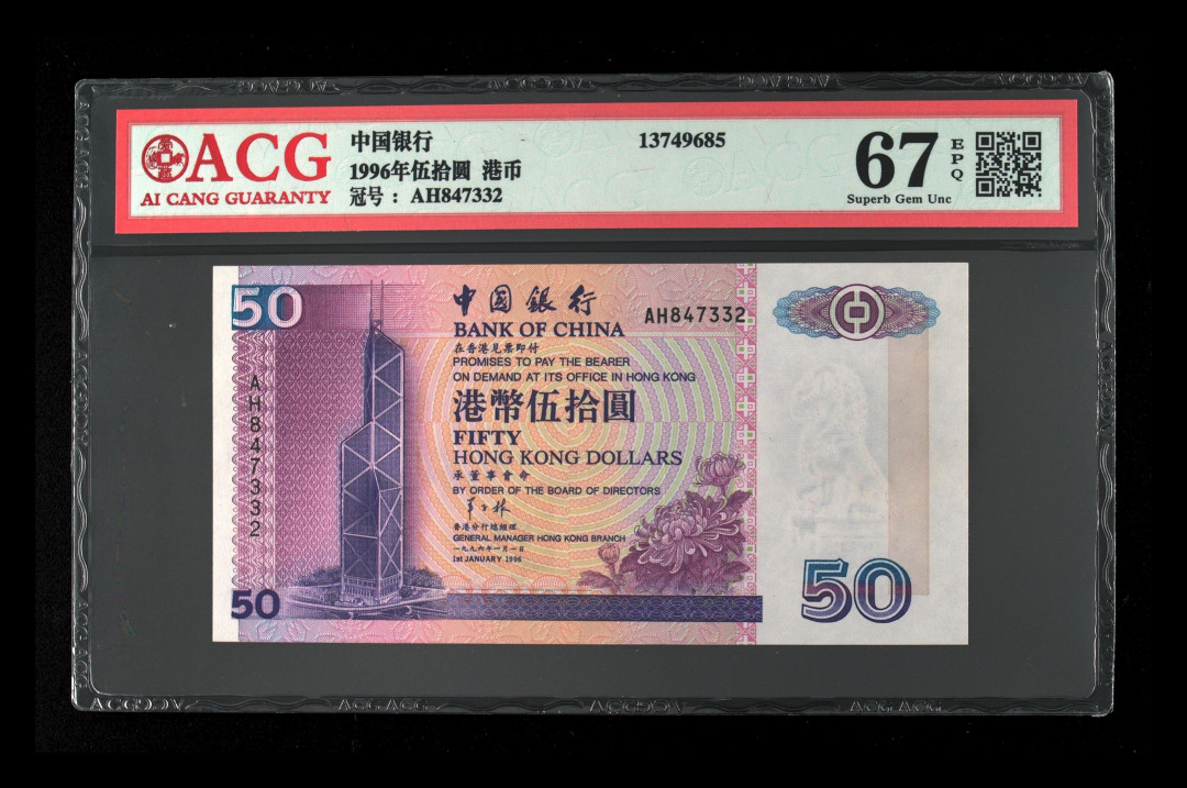 《粤典集藏》港澳台目录第五期 香港1996年50元ACG67分
