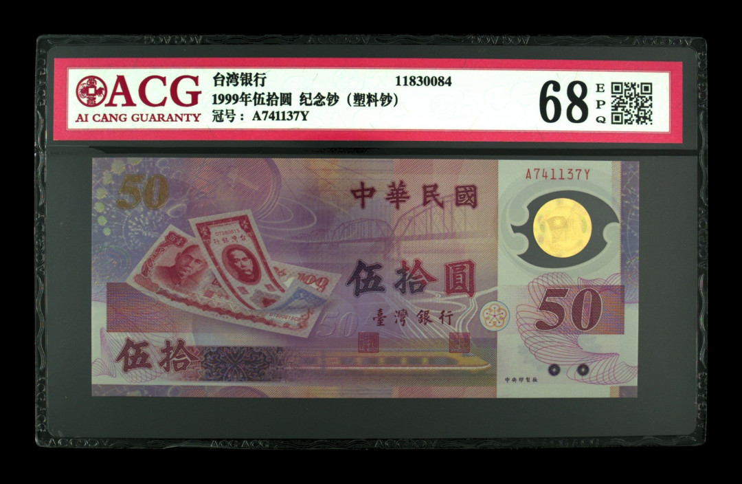 《粤典收藏》精品收藏第十七期 台湾1999年100元纪念钞ACG67分