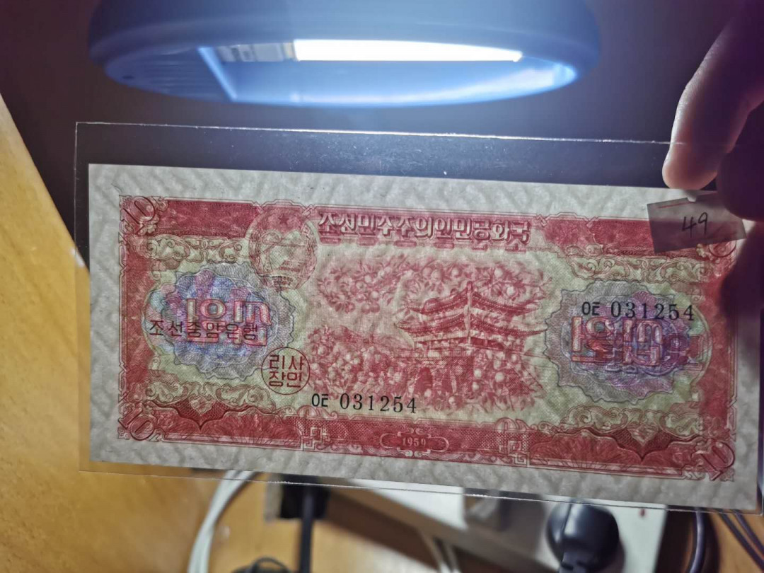 【鲸贝乐淘】千字文·第“磻溪伊尹，佐时阿衡”号拍卖 【朝鲜🇰🇵 】1959年10元，苏联代印，全新全品UNC 