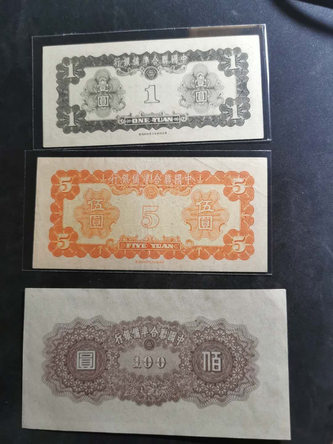 【鲸贝乐淘】千字文·第“磻溪伊尹，佐时阿衡”号拍卖 中国联合准备银行，1.5流通好品，100元极近全新