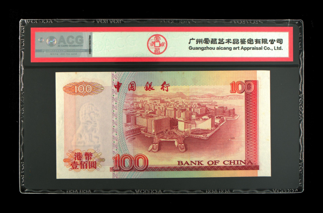 《粤典集藏》港澳台目录第五期 香港2000年100元ACG64分