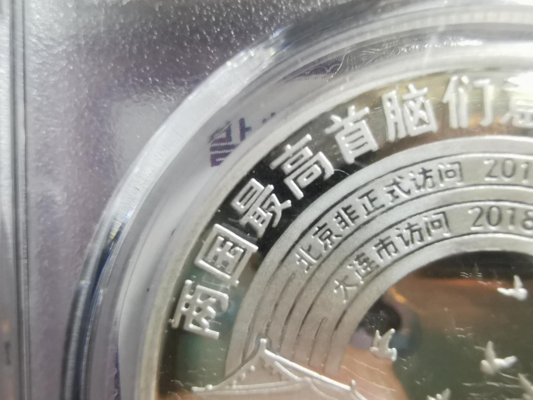 【鲸贝乐淘】千字文·第“磻溪伊尹，佐时阿衡”号拍卖 朝鲜2018年中朝会晤，铜银纪念币，错最字版，PCGS69 