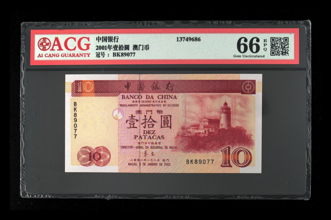 《粤典集藏》港澳台目录第五期 澳门2001年10元ACG66分
