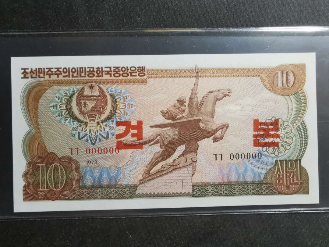 【鲸贝乐淘】千字文·第“磻溪伊尹，佐时阿衡”号拍卖 【朝鲜🇰🇵 】1978年10元，全零票样样币，全新全品UNC 