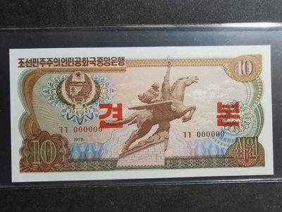 【鲸贝乐淘】千字文·第“磻溪伊尹，佐时阿衡”号拍卖 - 【朝鲜🇰🇵 】1978年10元，全零票样样币，全新全品UNC 