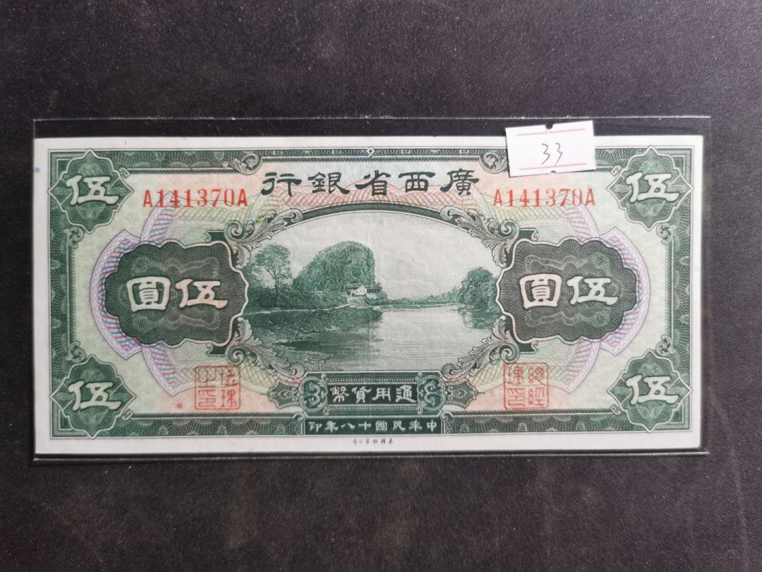 【鲸贝乐淘】千字文·第“磻溪伊尹，佐时阿衡”号拍卖 民国1929年美钞版广西省银行五元，AA冠无加盖，AU 好品