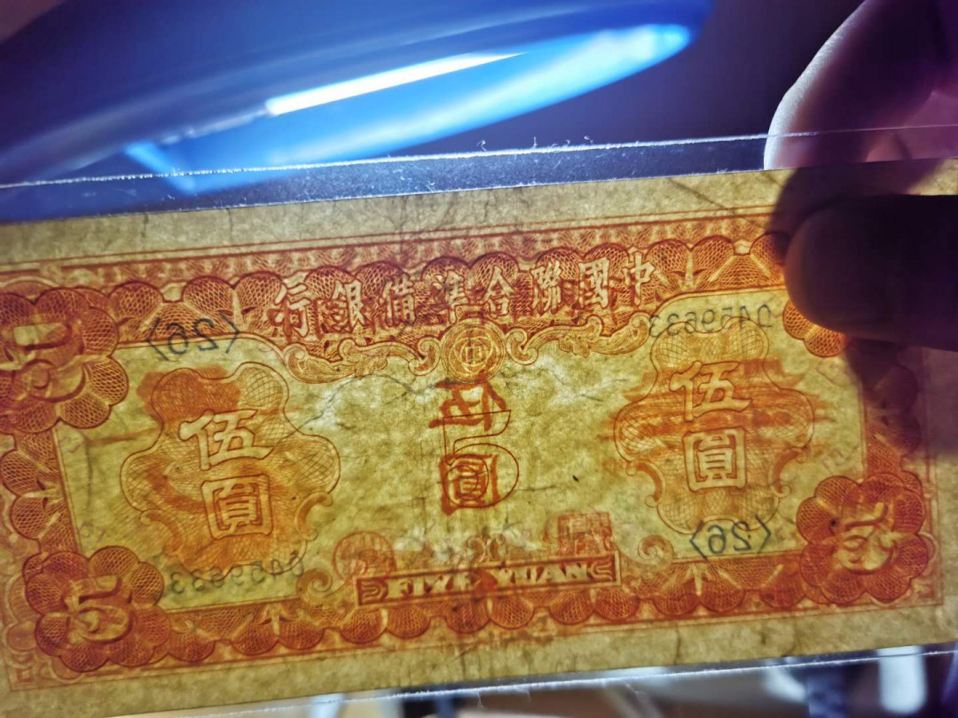 【鲸贝乐淘】千字文·第“磻溪伊尹，佐时阿衡”号拍卖 中国联合准备银行，1.5流通好品，100元极近全新