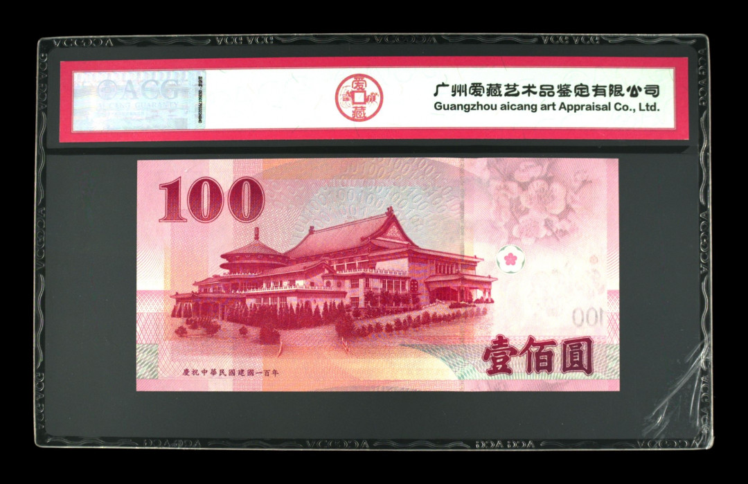 《粤典集藏》港澳台目录第五期 台湾2011年100元民国百年纪念钞ACG66分