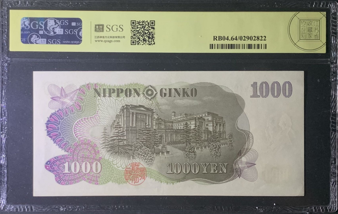 紫瑗钱币—微拍第122期—纸币场 日本 1963年  伊藤博文 1000日元  美评 SGS 64
