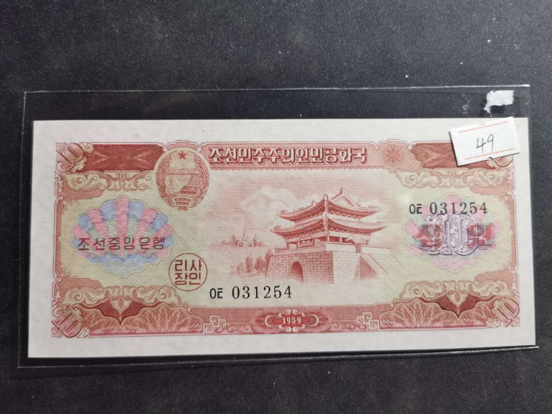 【鲸贝乐淘】千字文·第“磻溪伊尹，佐时阿衡”号拍卖 【朝鲜🇰🇵 】1959年10元，苏联代印，全新全品UNC 