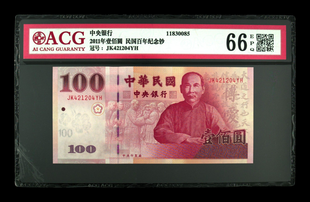 《粤典集藏》港澳台目录第五期 台湾2011年100元民国百年纪念钞ACG66分