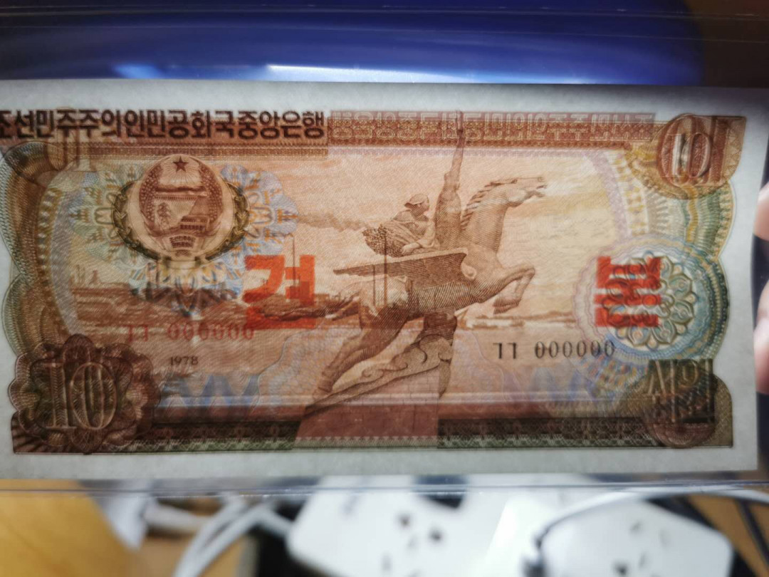 【鲸贝乐淘】千字文·第“磻溪伊尹，佐时阿衡”号拍卖 【朝鲜🇰🇵 】1978年10元，全零票样样币，全新全品UNC 