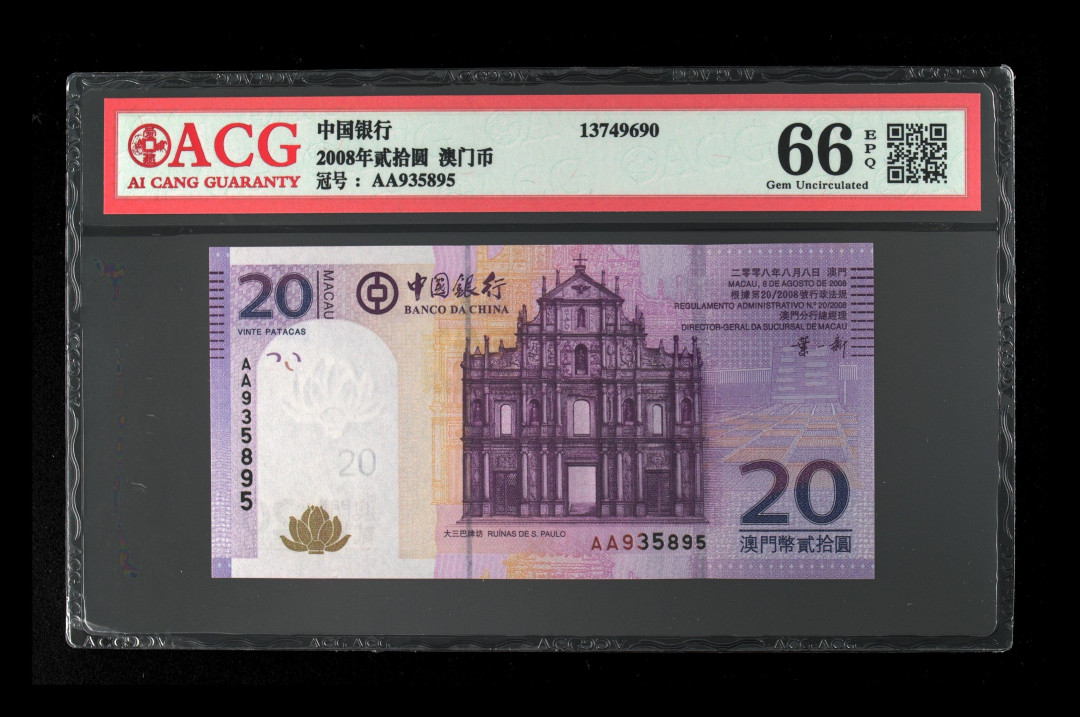《粤典集藏》港澳台目录第五期 澳门2008年10元ACG66分首发冠
