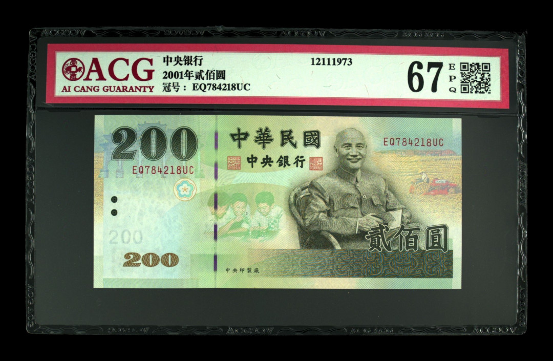《粤典集藏》港澳台目录第五期 台湾2001年200元ACG67分