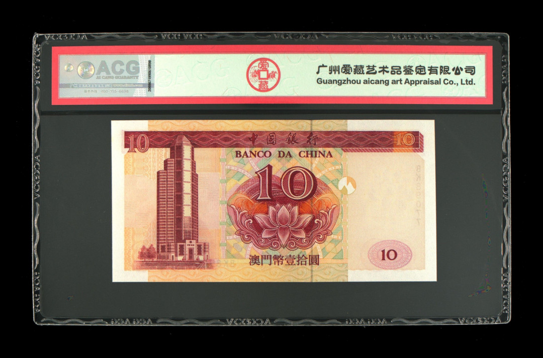 《粤典集藏》港澳台目录第五期 澳门2001年10元ACG66分