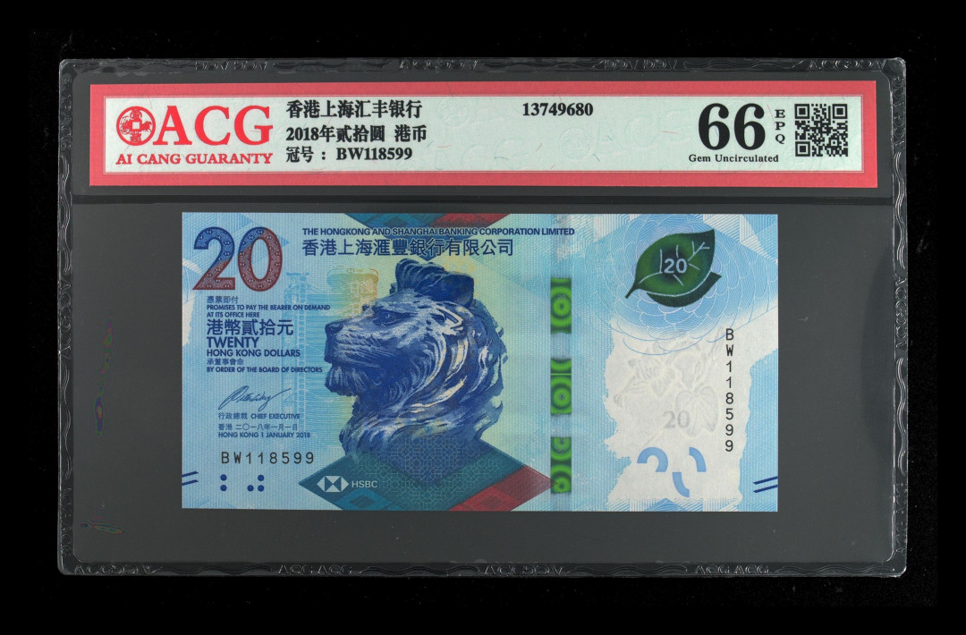 《粤典集藏》港澳台目录第五期 香港2018年3行20元ACG66-68分尾2同
