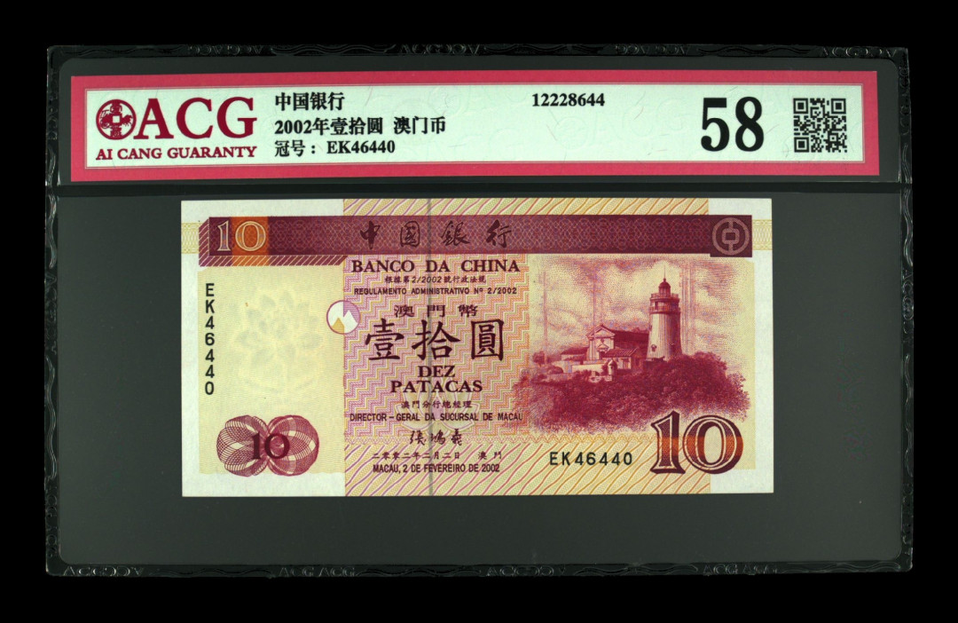 《粤典集藏》港澳台目录第五期 澳门2002年10元ACG58分